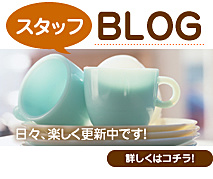 スタッフブログはこちらから