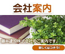 藤井建設の会社案内はこちらから