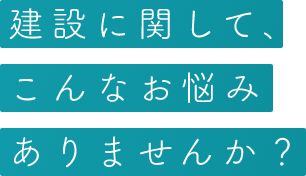 建設に関して、