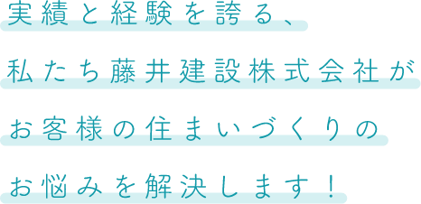 実績と経験を誇る、私たち藤井建設株式会社が