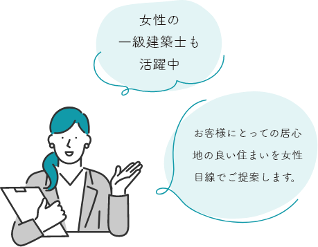 女性の 一級建築士も 活躍中